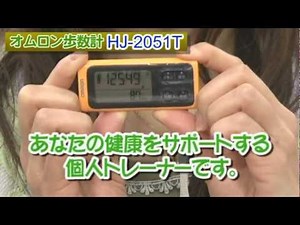 F023ウォーキンググッズ商品情報＜オムロン 歩数計HJ-2051T＞