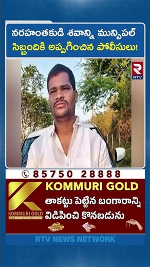 న*రహం*తకు*డి శ*వా*న్ని మున్సిపల్ సిబ్బందికి అప్పగించిన పోలీసులు! | Shabad Raj Kumar Last Rites | RTV