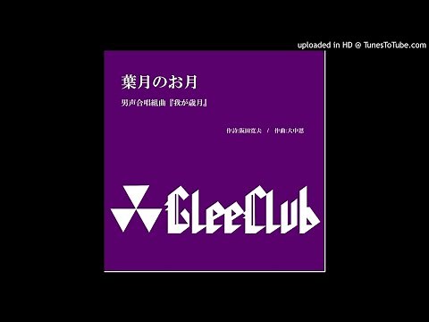 葉月のお月 男声合唱組曲『我が歳月』 同志社グリークラブ