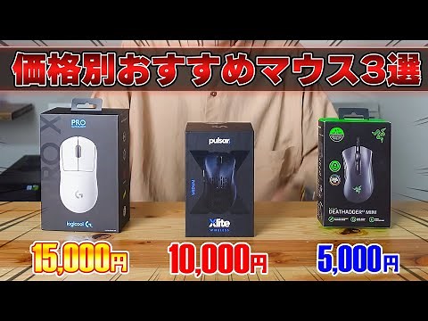 [By Price] 3 Recommended Gaming Mice