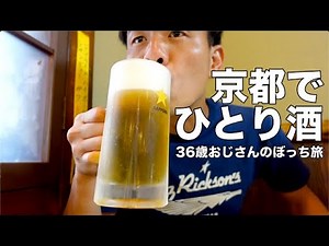 【ぼっち旅】36歳アル中男性が仕事ついでに行く京都ひとり旅vol.2〜老舗居酒屋でひとり酒編〜