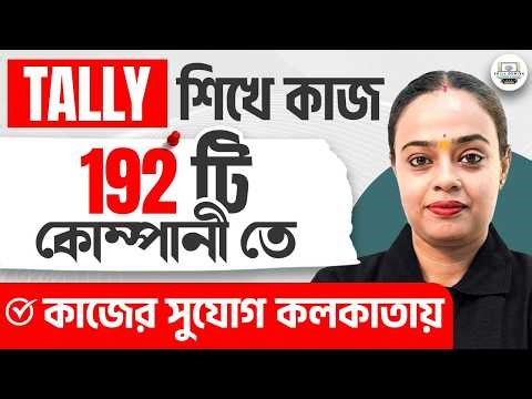 Tally Prime শিখে চাকরি ১৯২+ কোম্পানিতে! | Best Tally GST Course