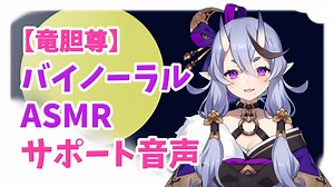 【閲覧注意】竜胆尊が何かをサポートしてくれる音声【バイノーラルASMR】