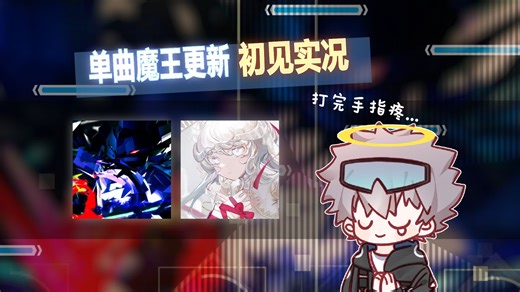 吓哭了！双指底力新魔王 - Phigros 3.18.4版本单曲更新初见【空游/初见实况】