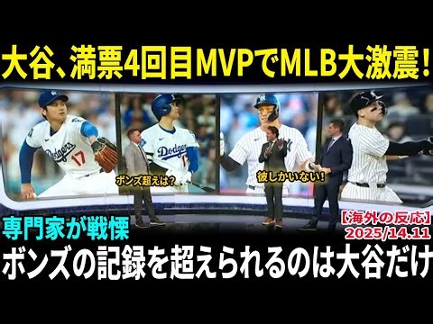 【大谷翔平】満票4回目MVPでMLB大激震！専門家が戦慄「ボンズの記録を超えられるのは大谷だけ」ジャッジと輝いた“夢の夜”に米国ファン大興奮【海外の反応/MLB】