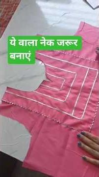 ये वाला नेक जरूर बनाएं।। trending neck pattern #sttiching#neckdesign #viralshort