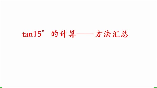 tan15°的计算——方法汇总