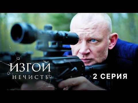 Изгой | 2 сезон | 2 серия