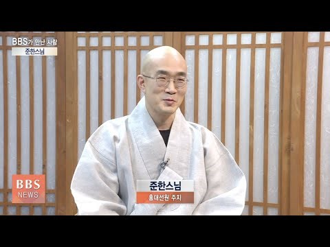 [BBS뉴스] [BBS가 만난 사람] 홍대선원 주지 준한스님