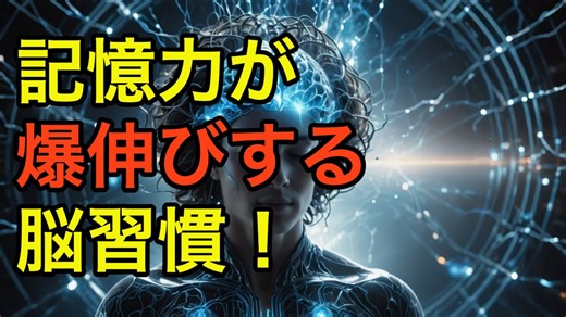 脳科学が教える！記憶力が向上する効果的な勉強法30選