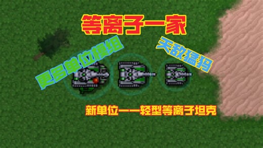更多单位mod：单位优化和新单位——轻型等离子坦克