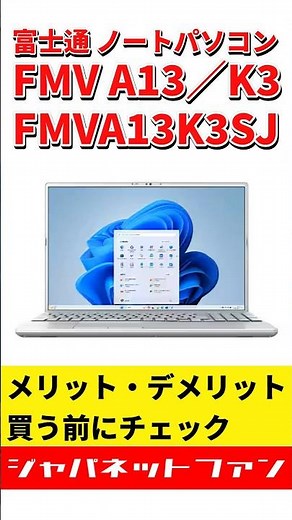 富士通 ノートパソコン FMV A13/K3 FMVA13K3SJのメリット・デメリット #ジャパネット #ジャパネットたかた #pc