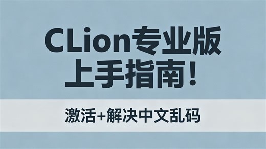 CLion专业版最新激活安装、使用及中文乱码解决