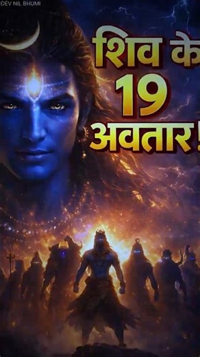शिव के 19 अवतार 🔱 | सबसे शक्तिशाली रूप कौन सा है? 😳