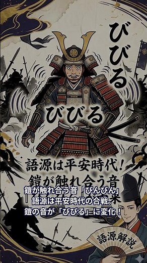 歴史雑学 #ショーツ #言葉の語源 #びびる