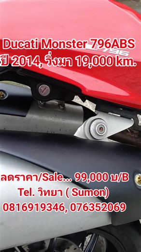 ฝากขาย/Sale... Ducati Monster 796 ABS, ปี/Year 2014, สีแดง สีเดิม/ Original Red colour. สภาพพร้อมใช้/Good condition. วิ่งมา/used only 19,000 km., ของเหลวใหม่หมด/all liquid oils changed. พร้อมทะเบียน/with regis green book. ขายเพียง/Sale...99,000 บาท /Baht สนใจติดต่อ/Please contact... คุณวิทยา ( Mr.Sumon ) 0816919346, 076352069 ( รถอยู่ใกล้สนามบินภูเก็ต ) @westcoastridethailand เวสโคสท์ ไรด์ไทยแลนด์ ไม้ขาว West Coast Ride Thailand Maikhao #ducatimonster796 #monster796ABS #ดูคาติ796 | Ride Thailand