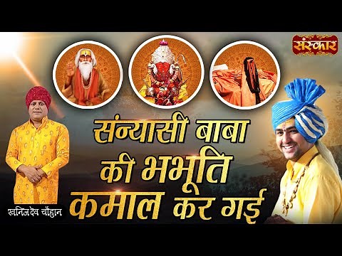 संन्यासी बाबा की भभूति कमाल कर गई ! Bageshwar Dham Sarkar Bhajan 2022 ! Khanij Dev Chouhan