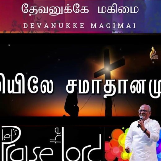 Devanuke Magimai || தேவனுக்கே மகிமை Fr.S J Berchmans