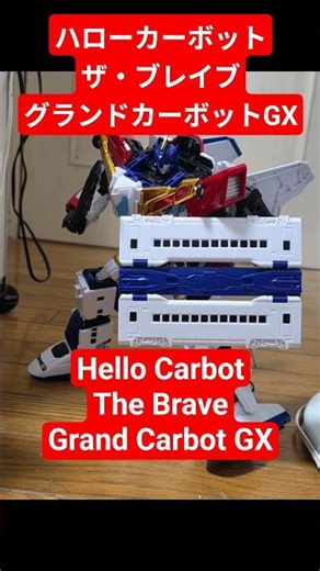 【写真集】 ハローカーボット ザ・ブレイブ グランドカーボットGX #hellocarbot Hello Carbot The Brave Grand Carbot GX #shorts