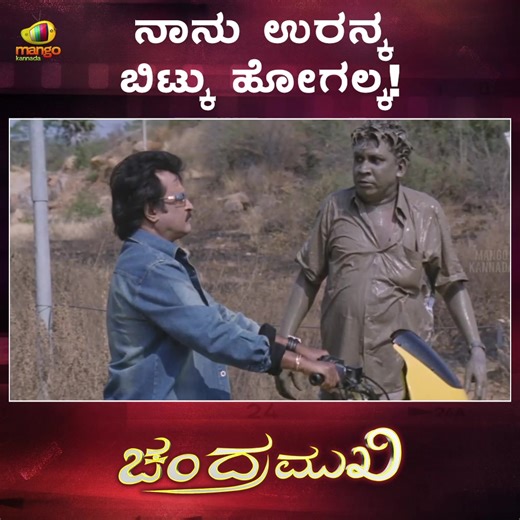 70K views · 3.4K reactions | ನಾನು ಉರನ್ನ ಬಿಟ್ಟು ಹೋಗಲ್ಲ! #Chandramukhi Kannada movie highlight scenes on Mango Kannada. Chandramukhi movie ft. #Rajinikanth, #Jyothika and #Nayantara. Directed By #PVasu and produced by #RamkumarGanesan and #Prabhu and music by #Vidyasagar. Click here to watch Chandramukhi Kannada full movie here: https://youtu.be/INZOhlrr76I | Mango Kannada | Facebook