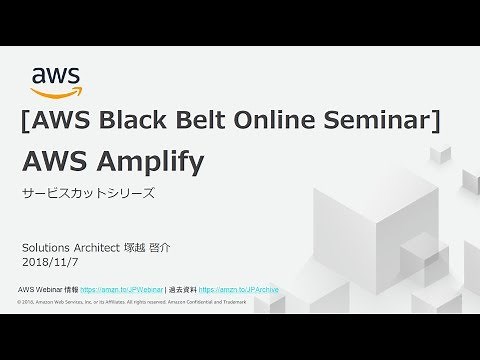 【AWS Black Belt Online Seminar】AWS Amplify