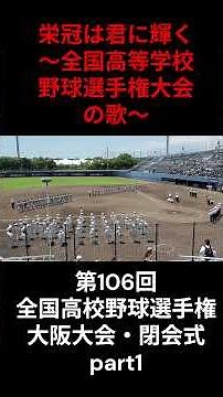 栄冠は君に輝く～全国高等学校野球選手権大会の歌～【第106回全国高校野球選手権大阪大会・閉会式】part1