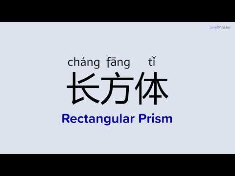 How to Say "Rectangular Prism (长方体)" in Chinese