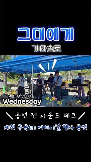 공연 전 사운드 체크_그대에게-기타솔로_무한궤도_웬즈데이 [2026년 제천 구곡1리 어버이의 날 행사 공연]