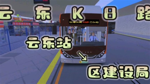 ［本市唯一一条k字开头的线路］云东公交K8路PBSU