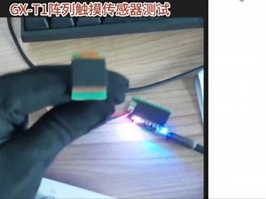 GX-T1阵列触觉传感器测试