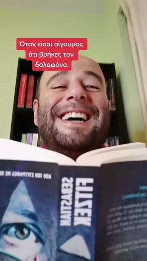 Αυτός το έκανε, 100%. #greekbooktok #dioptrabooks #diavazo #booktok #vivlio
