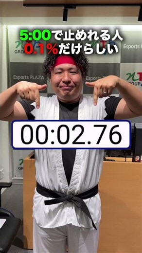 これ１発で止めれたら天才！