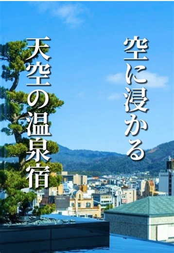 京都の空に、浸かる。 今回記録したのは 空庭テラス京都 別邸。 最上階に広がる天空の温泉。 視界を遮るもののない大空と、京都の街並み。 立地ではなく「高さ」を選んだ設計。 空と街を同時に感じる、特別な滞在体験。 記念日や、自分へのご褒美に。 少しだけ非日常へ。 次の旅の参考になれば幸いです。 #京都旅行 #旅行好きな人と繋がりたい #国内旅行 #温泉旅行 #夫婦旅行