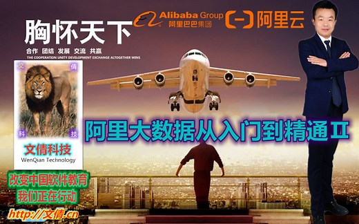 阿里大数据从入门到精通Ⅱ