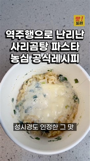 저도 예전에 무심코 지나쳤는데 다시 역주행입니다! 사리곰탕 라면 맛있게 끓이는 방법