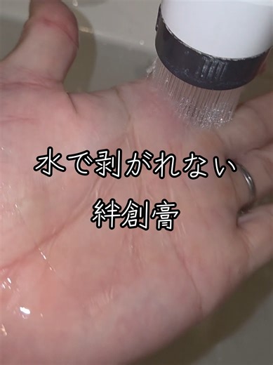 水で剥がれない絆創膏の魅力