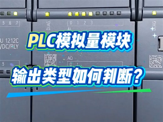 第151集｜PLC模拟量模块输出类型如何判断？#电工知识@亳州电工电路