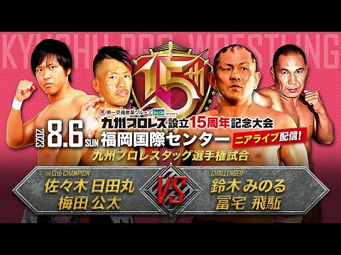 【九州プロレス15周年】鈴木みのる降臨！九蹴男vs鈴木＆冨宅/九州タッグ選手権【8.6国際センター】