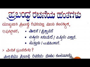 ಪ್ರಬಂಧ ರಚನೆ ಮಾಡುವ ಹಂತಗಳು||Essay Writing Tips in kannada||Essay Writing||