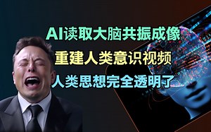 疯了！AI读取大脑活动生成视频，人类再无秘密可言！