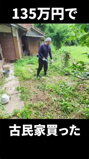 古民家の必修科目：草刈り Essential task of renovating an old Japanese house: mowing the grass.