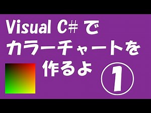 Visual C#でカラーチャートを作るよ①