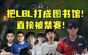 强到被禁赛！LWX黑化一人把LBL打成图书馆，毒硬币潘大C新一倍感耻辱，集体沉默……