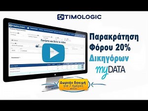 Παρακράτηση φόρου 20% Δικηγόρων για myDATA ΑΑΔΕ