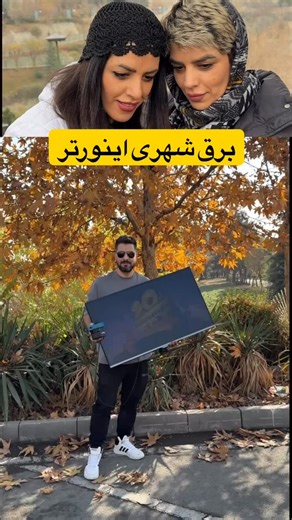 ‎خواهران آنباکسور‎ on Instagram‎: "تست عملکرد برق شهری با باطری . تلوزیون تو خیابون !!!"‎