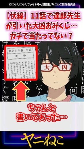 【伏線】11話で達郎先生が引いた大凶おみくじ…ガチで当たってない？ #ヤニねこ #アニメ #漫画 #反応集