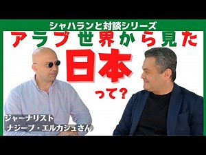 アラブ世界から見た日本って？