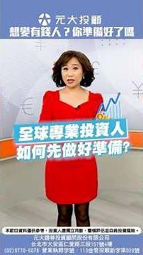 專業投資人 PI 在準備什麼？一次看懂 FCN