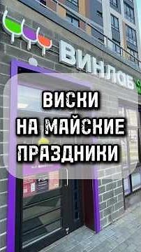 Choose WHISKEY at VINLAB for up to 2,500 rubles during the May holidays | Inexpensive whiskey for...