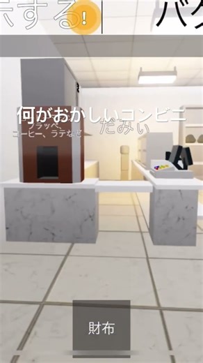 なにかがおかしいコンビニ#ロブロックス #roblox #robloxedit #ゲーム #おもしろ